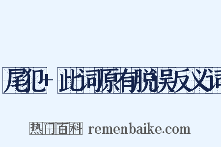 尾犯+此词原有脱误反义词是什么意思的图片